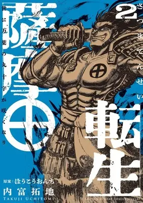 Manga Satsuma Tensei - Yo ni Manyou no Maru Juuji ga Sakunari vol.2 (薩摩転生~世に万葉の丸十字が咲くなり~ (2))  / Uchitomi Takuji