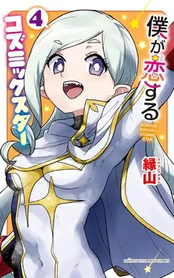 Manga Boku ga Koisuru Cosmic Star vol.4 (僕が恋するコズミックスター 4 (4) (少年チャンピオン・コミックス))  / Heriyama