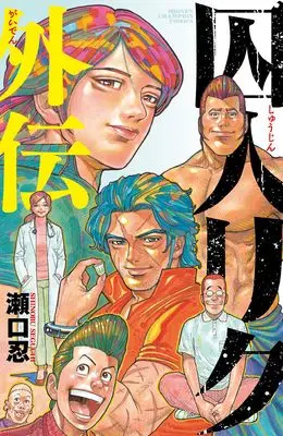 Manga Shuujin Riku (囚人リク外伝 (少年チャンピオン・コミックス))  / Seguchi Shinobu