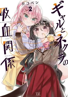 Manga Gal to Nekura no Kyuuketsu Kankei vol.2 (ギャルとネクラの吸血関係 2 (まんがタイムKRコミックス))  / Kakoben
