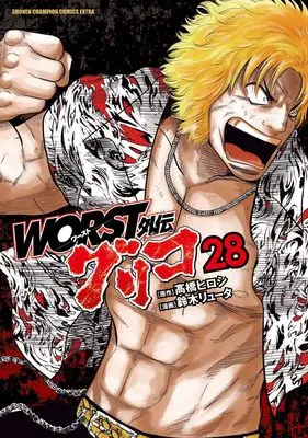 Manga Worst Gaiden Guriko vol.28 (WORST外伝 グリコ 28 (28) (少年チャンピオン・コミックス・エクストラ))  / Takahashi Hiroshi & Suzuki Ryuuta