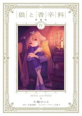 Manga Spice & Wolf Collector's Edition vol.4 (狼と香辛料 愛蔵版 4)  / Koume Keito
