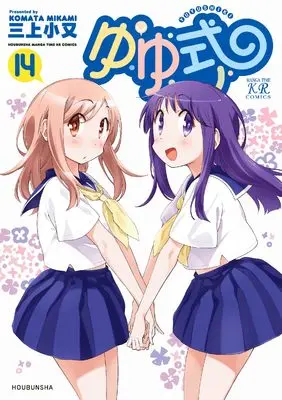 Manga Yuyushiki vol.14 (ゆゆ式 14 (まんがタイムKRコミックス))  / Mikami Komata
