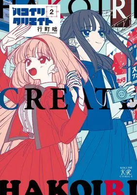 Manga Hakoiri Create vol.2 (ハコイリクリエイト 2 (まんがタイムKRコミックス))  / Arukimachi Hinode