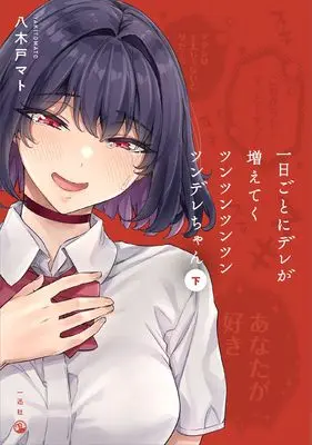 Manga Ichinichi goto ni Dere ga Fueteku Tsun Tsun Tsun Tsun Tsun Dere-chan vol.2 (一日ごとにデレが増えてくツンツンツンツンツンデレちゃん(下))  / Yagido Mato