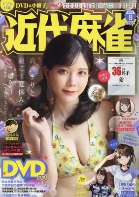 Magazine Kindai Mahjong (付録付)近代麻雀 2024年8月号) 