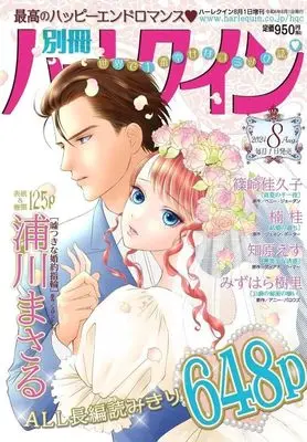 Magazine Bessatsu Harlequin (別冊ハーレクイン 2024年8月号) 