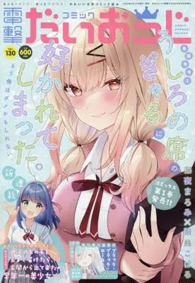 Magazine Dengeki Daiohji (コミック電撃だいおうじ(130) 2024年8月号) 
