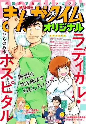 Magazine Manga Time Original (まんがタイムオリジナル 2024年 08 月号 [雑誌]) 