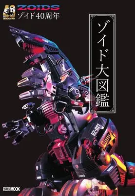 Official Fan Book 40th Anniversary Zoid Encyclopedia (40周年記念 ゾイド大図鑑 (HOBBY JAPAN MOOK)) 