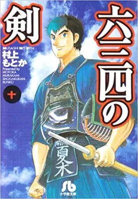 Manga Complete Set Musashi no Ken (Vol.1-10) (六三四の剣[文庫版])  / Murakami Motoka