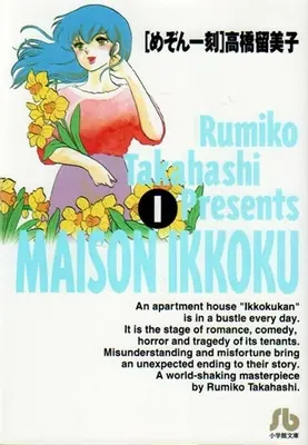 Manga Complete Set Maison Ikkoku (Vol.1-10) (めぞん一刻 [文庫版])  / Takahashi Rumiko