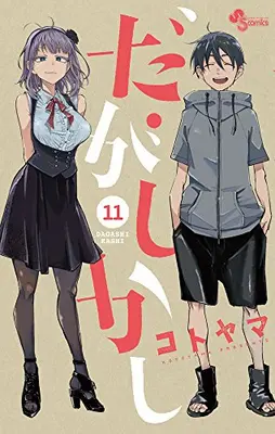 Manga Complete Set Dagashi Kashi (Vol.1-11) (だがしかし)  / Kotoyama