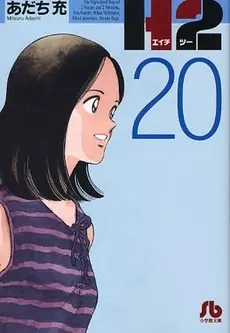 Manga Complete Set H2 (Vol.1-20) (H2 [文庫版])  / Adachi Mitsuru