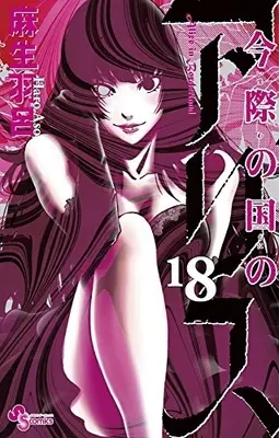 Manga Complete Set Alice in Borderland (Imawa no Kuni no Alice) (Vol.1-18) (今際の国のアリス)  / Asou Haro