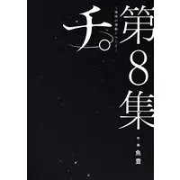 Manga Complete Set Chi.: Chikyuu no Undou ni Tsuite (Vol.1-8) (チ。 地球の運動について)  / Uoto