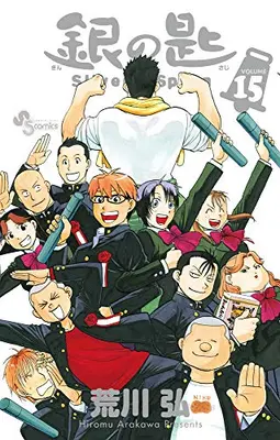 Manga Complete Set Silver Spoon (Gin no Saji) (Vol.1-15) (銀の匙SilverSpoon)  / Arakawa Hiromu