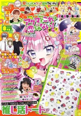 Magazine CIAO (付録付)ちゃお 2024年8月号) 