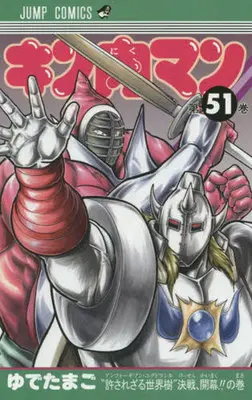 Manga Kinnikuman vol.51 (キン肉マン(51))  / Yudetamago