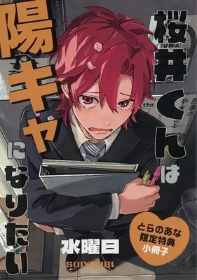 Manga appendix Sakurai-kun wa Youkya ni Naritai (【小冊子】桜井くんは陽キャになりたい とらのあな有償特典小冊子)  / Suiyoubi