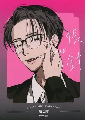 Manga appendix Tobari to Hari (【小冊子】帳と針 コミコミスタジオ限定有償特典小冊子)  / DAO Tsuushin