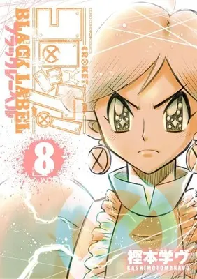 Manga Croket! Black Label vol.8 (コロッケ! BLACK LABEL(8))  / Kashimoto Manavu