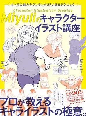 How to Draw  (Miyuliのキャラクターイラスト講座　キャラの魅力をワンランクUPさせるテクニック)  / Miyuli
