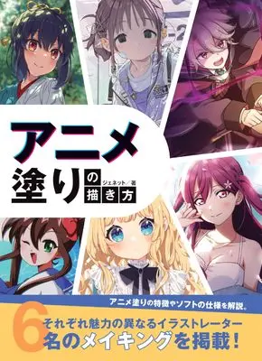 How to Draw  (アニメ塗りの描き方)  / ジェネット