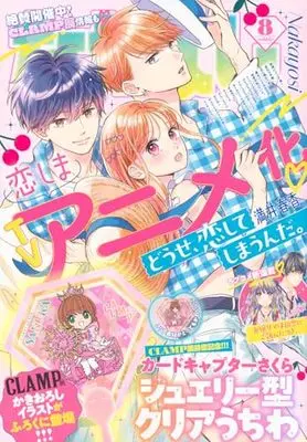 Magazine Nakayoshi (なかよし (2024年08月号)) 