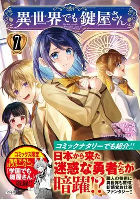 Manga Isekai demo Kagiyasan vol.7 (異世界でも鍵屋さん7 (このマンガがすごい! Comics)) 