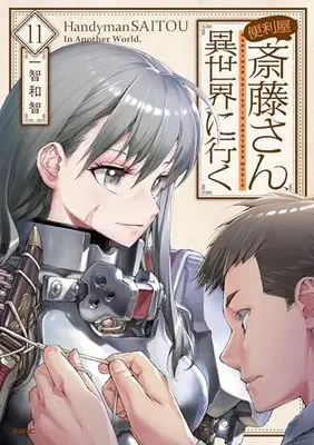 Manga Handyman Saitou in Another World (Benriya Saitou-san, Isekai ni Iku) vol.11 (便利屋斎藤さん、異世界に行く 11 (MFC))  / Ichitomo Kazutomo