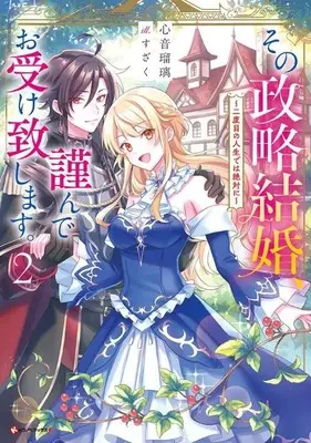 Manga Sono Seiryaku Kekkon, Tsutsushinde Oukeitashimasu. vol.2 (その政略結婚、謹んでお受け致します。2 ~二度目の人生では絶対に~)  / Kokone Ruri