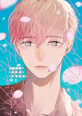 Manga Baito no Miyakawa-kun wa Tenchou ga Suki (バイトの宮川君は店長が好き__ (B’sLOVEYコミックス)) 