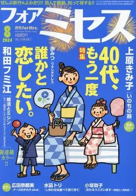 Magazine for Mrs. (for Mrs.(フォアミセス) 2024年 08 月号 [雑誌]) 