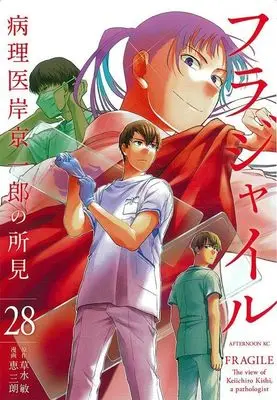 Manga Fragile: Byourii Kishi Keiichirou no Shoken vol.28 (フラジャイル(28) (アフタヌーンKC))  / Megumi Saburou