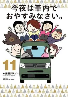 Manga Konya wa Shanai de Oyasuminasai. vol.11 (今夜は車内でおやすみなさい。(11) (ヤンマガKCスペシャル))  / Odawara Dragon