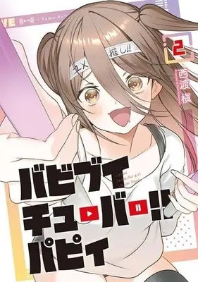 Manga Bavi Vtuber!! vol.2 (バビブイチューバー!! パピィ(2) (ヤンマガKCスペシャル))  / Nishiwatari Maki