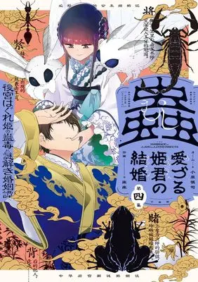 Manga Mushi Mezuru Himegimi no Kekkon vol.4 (蟲愛づる姫君の結婚 ~後宮はぐれ姫の蠱毒と謎解き婚姻譚~(4) (ビッグ コミックス〔スペシャル〕))  / Rakuraku & 碧風羽ほか & Miyano Mika