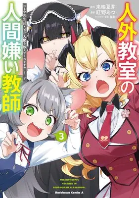 Manga Jingai Kyoushitsu no Ningengirai Kyoushi - Hitoma-sensei Watashitachi ni Ningen wo Oshietekuremasu ka......? vol.3 (人外教室の人間嫌い教師 ヒトマ先生、私たちに人間を教えてくれますか……? (3) (角川コミックス・エース))  / Benino Atsu