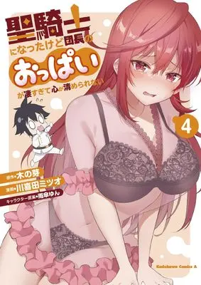 Manga Seikishi ni Natta kedo Danchou no Oppai ga Sugosugite Kokoro ga Kiyomerarenai vol.4 (聖騎士になったけど団長のおっぱいが凄すぎて心が清められない(4) (角川コミックス・エース))  / Kawakita Mitsuo