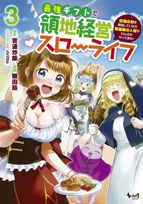 Manga Saikyou Gift de Ryouchi Keiei Slow Life vol.3 (最強ギフトで領地経営スローライフ～辺境の村を開拓していたら英雄級の人材がわんさかやってきた！～３ (一二三書房))  / Nemuta Mabuta