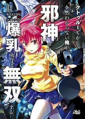 Manga Cthulhu toka Zenzen Wakaranai Ore ga, Jashin no Chikara de Bakunyuu Joshi to Musou suru vol.3 (クトゥルーとか全然わからない俺が、邪神の力で爆乳女子と無双する３ (一二三書房))  / Saitou Michi