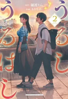 Manga Urushi Uruhashi vol.2 (うるしうるはし 2 (2) (少年チャンピオン・コミックス))  / Mori Chika & Hiwatashi Rin