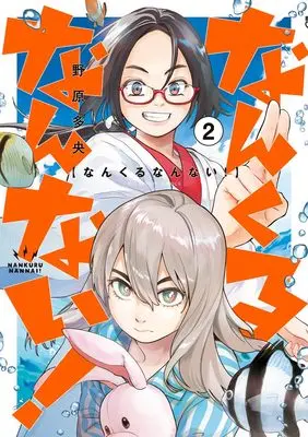 Manga Nankuru Nannai! vol.2 (なんくるなんない!(2): ビッグ コミックス)  / Nohara Tao