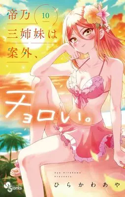 Manga Mikadono Sanshimai wa Angai, Choroi. vol.10 (帝乃三姉妹は案外、チョロい。(10): 少年サンデーコミックス)  / Hirakawa Aya