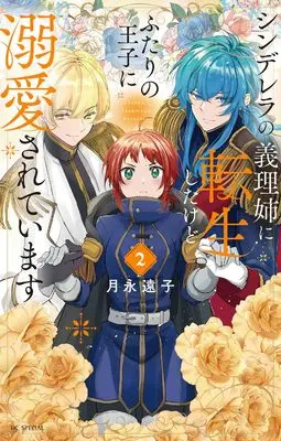 Manga Cinderella no Giri Ane ni Tensei shitakedo Futari no Ouji ni Dekiaisareteimasu vol.2 (シンデレラの義理姉に転生したけどふたりの王子に溺愛されています 2 (花とゆめコミックススペシャル))  / Tsukinaga Touko