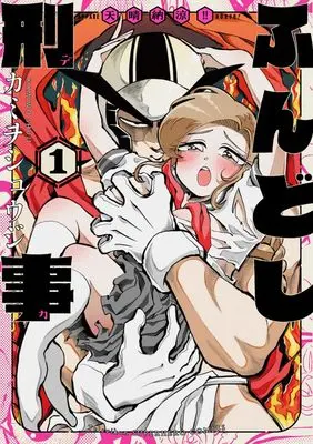 Manga Appare Nouryou Fundoshi Deka vol.1 (天晴納涼ふんどし刑事 (1))  / カミヲ シュウジ