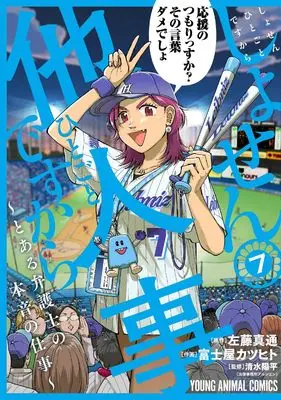 Manga Shosen Hitogoto desu kara - Toaru Bengoshi no Honne no Shigoto vol.7 (しょせん他人事ですから ~とある弁護士の本音の仕事~ 7 (ヤングアニマルコミックス))  / Fujiya Katsuhito