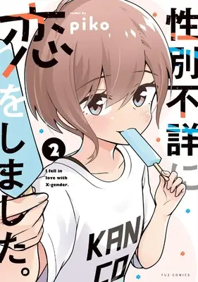Manga Seibetsu Fushou ni Koi wo Shimashita. vol.2 (性別不詳に恋をしました。 2 (芳文社コミックス))  / piko