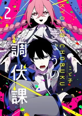 Manga Kyou no Choubukuka vol.2 (きょうの調伏課 2 (芳文社コミックス))  / こと子